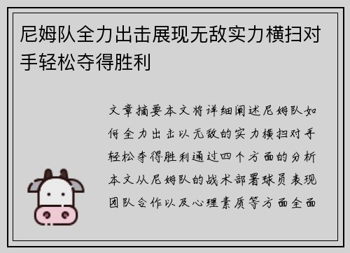 尼姆队全力出击展现无敌实力横扫对手轻松夺得胜利