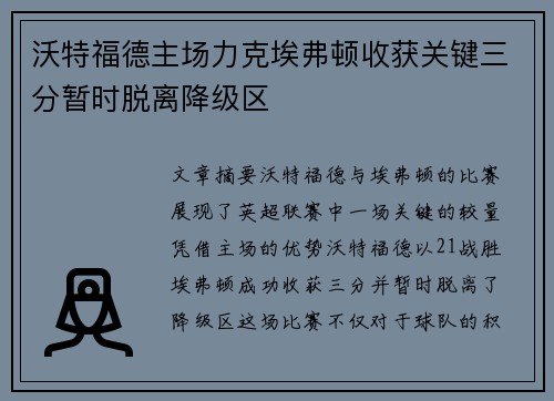 沃特福德主场力克埃弗顿收获关键三分暂时脱离降级区