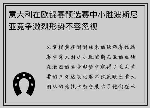 意大利在欧锦赛预选赛中小胜波斯尼亚竞争激烈形势不容忽视