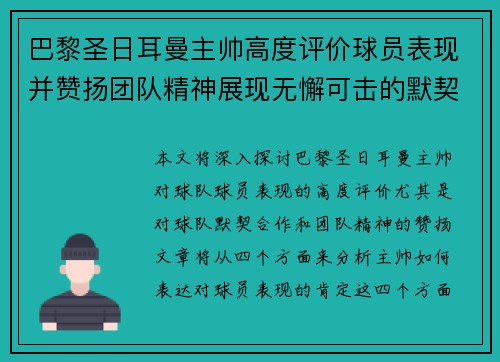 巴黎圣日耳曼主帅高度评价球员表现并赞扬团队精神展现无懈可击的默契合作