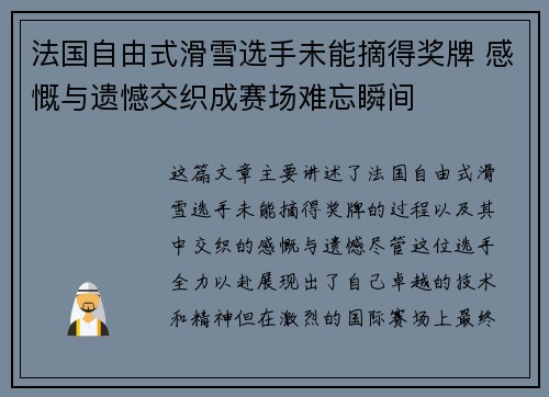 法国自由式滑雪选手未能摘得奖牌 感慨与遗憾交织成赛场难忘瞬间