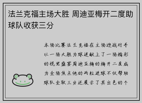 法兰克福主场大胜 周迪亚梅开二度助球队收获三分