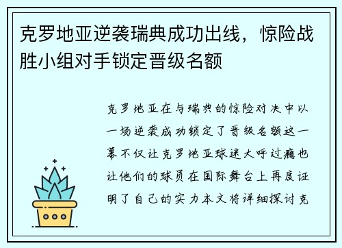 克罗地亚逆袭瑞典成功出线，惊险战胜小组对手锁定晋级名额