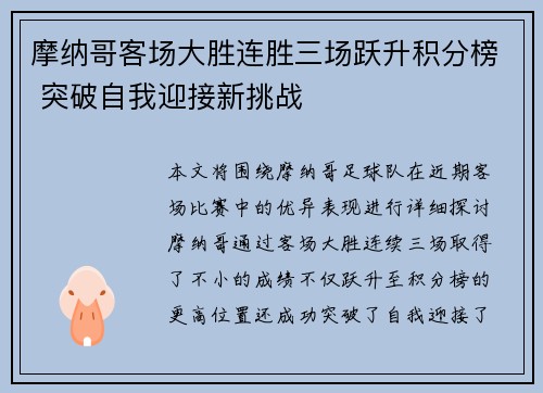 摩纳哥客场大胜连胜三场跃升积分榜 突破自我迎接新挑战