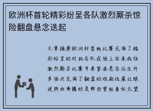 欧洲杯首轮精彩纷呈各队激烈厮杀惊险翻盘悬念迭起