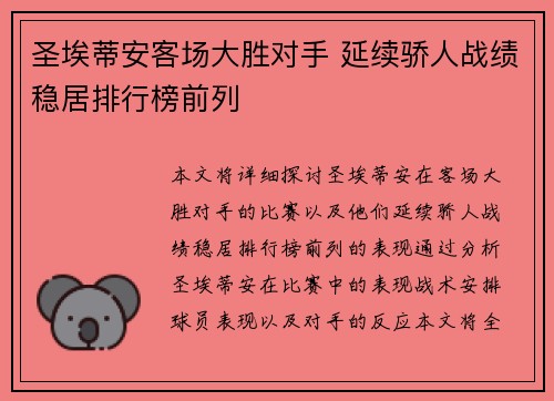 圣埃蒂安客场大胜对手 延续骄人战绩稳居排行榜前列