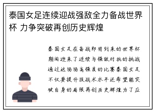 泰国女足连续迎战强敌全力备战世界杯 力争突破再创历史辉煌