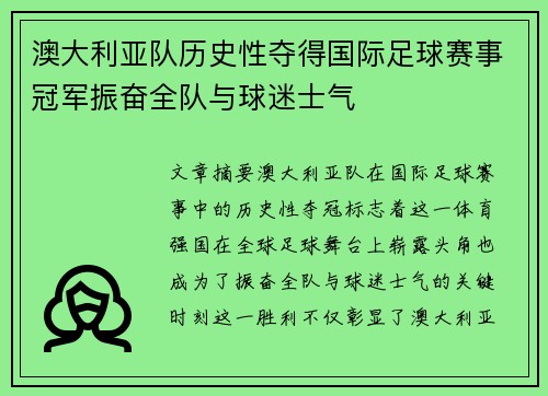 澳大利亚队历史性夺得国际足球赛事冠军振奋全队与球迷士气
