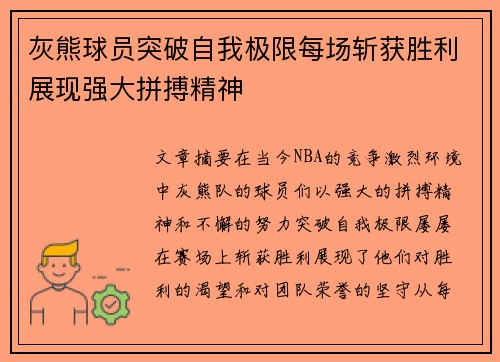 灰熊球员突破自我极限每场斩获胜利展现强大拼搏精神