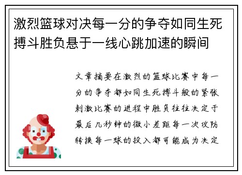 激烈篮球对决每一分的争夺如同生死搏斗胜负悬于一线心跳加速的瞬间