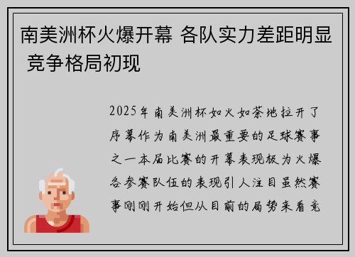 南美洲杯火爆开幕 各队实力差距明显 竞争格局初现