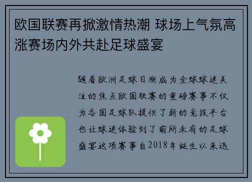 欧国联赛再掀激情热潮 球场上气氛高涨赛场内外共赴足球盛宴