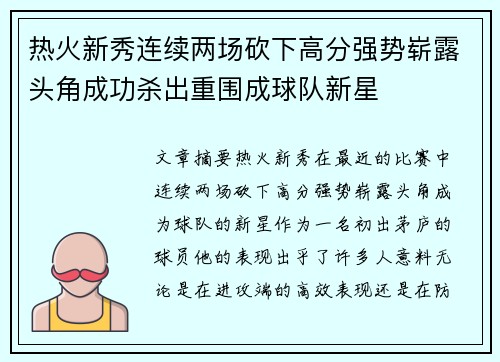 热火新秀连续两场砍下高分强势崭露头角成功杀出重围成球队新星