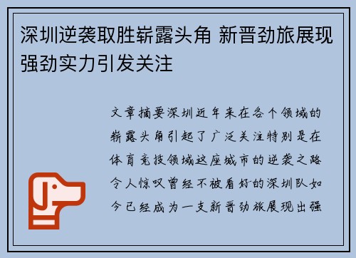 深圳逆袭取胜崭露头角 新晋劲旅展现强劲实力引发关注