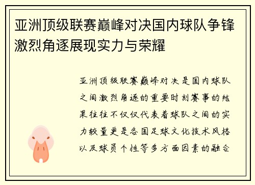 亚洲顶级联赛巅峰对决国内球队争锋激烈角逐展现实力与荣耀