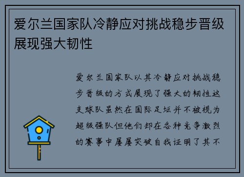 爱尔兰国家队冷静应对挑战稳步晋级展现强大韧性