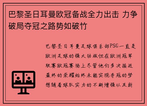 巴黎圣日耳曼欧冠备战全力出击 力争破局夺冠之路势如破竹