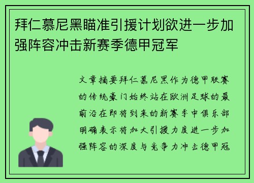 拜仁慕尼黑瞄准引援计划欲进一步加强阵容冲击新赛季德甲冠军