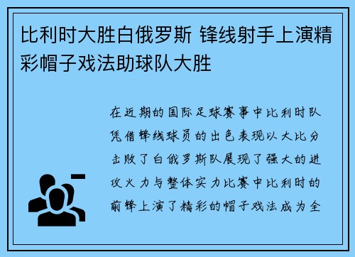 比利时大胜白俄罗斯 锋线射手上演精彩帽子戏法助球队大胜