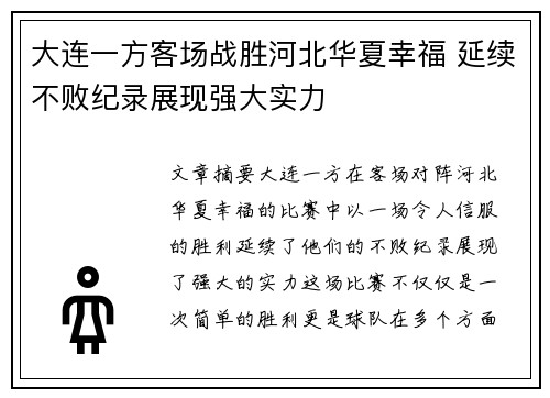 大连一方客场战胜河北华夏幸福 延续不败纪录展现强大实力
