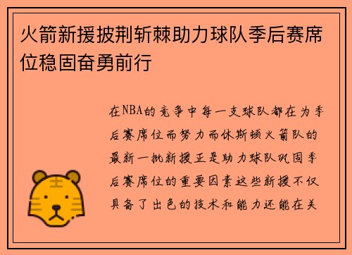 火箭新援披荆斩棘助力球队季后赛席位稳固奋勇前行