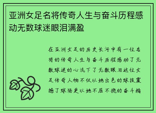 亚洲女足名将传奇人生与奋斗历程感动无数球迷眼泪满盈
