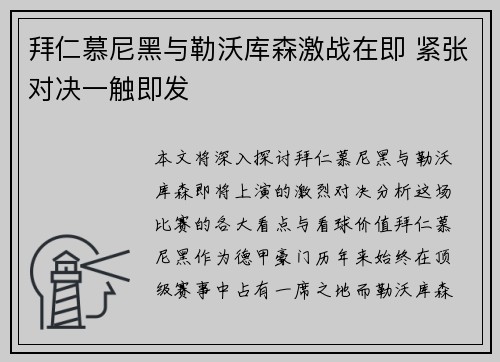 拜仁慕尼黑与勒沃库森激战在即 紧张对决一触即发