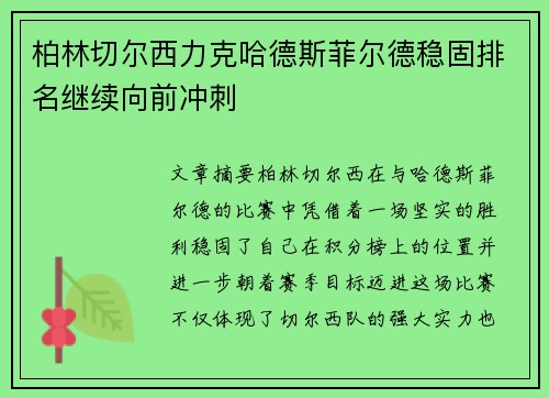 柏林切尔西力克哈德斯菲尔德稳固排名继续向前冲刺