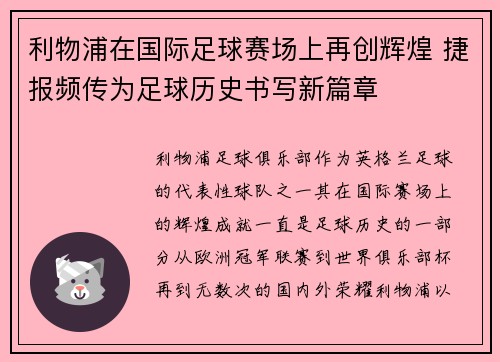 利物浦在国际足球赛场上再创辉煌 捷报频传为足球历史书写新篇章