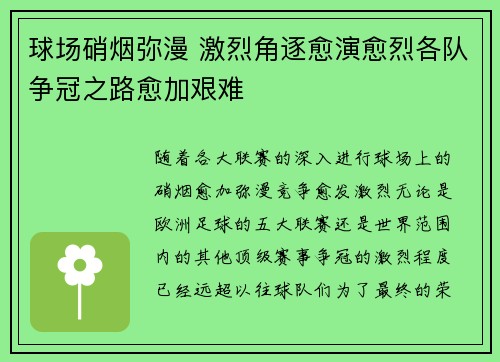 球场硝烟弥漫 激烈角逐愈演愈烈各队争冠之路愈加艰难