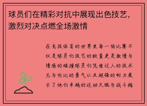 球员们在精彩对抗中展现出色技艺，激烈对决点燃全场激情