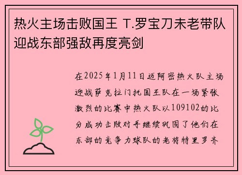 热火主场击败国王 T.罗宝刀未老带队迎战东部强敌再度亮剑