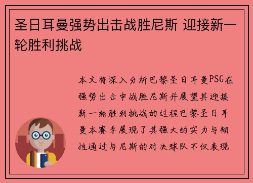 圣日耳曼强势出击战胜尼斯 迎接新一轮胜利挑战