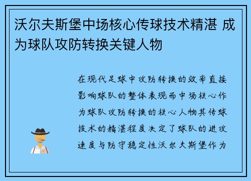 沃尔夫斯堡中场核心传球技术精湛 成为球队攻防转换关键人物