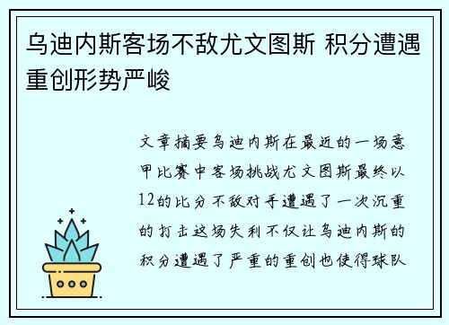 乌迪内斯客场不敌尤文图斯 积分遭遇重创形势严峻