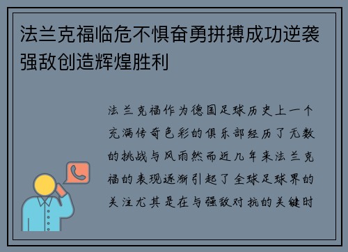 法兰克福临危不惧奋勇拼搏成功逆袭强敌创造辉煌胜利