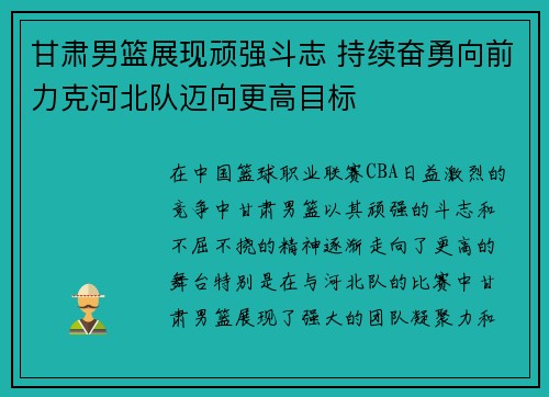 甘肃男篮展现顽强斗志 持续奋勇向前力克河北队迈向更高目标