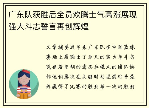 广东队获胜后全员欢腾士气高涨展现强大斗志誓言再创辉煌