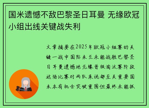 国米遗憾不敌巴黎圣日耳曼 无缘欧冠小组出线关键战失利