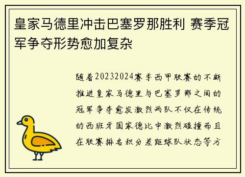 皇家马德里冲击巴塞罗那胜利 赛季冠军争夺形势愈加复杂
