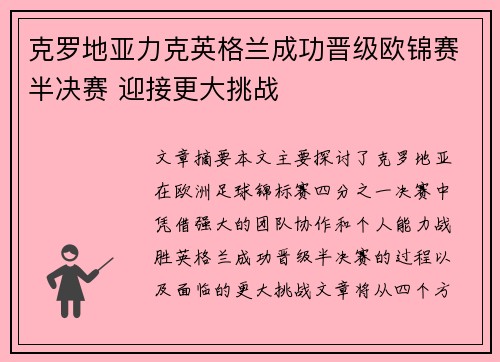 克罗地亚力克英格兰成功晋级欧锦赛半决赛 迎接更大挑战