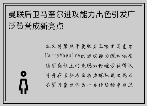 曼联后卫马奎尔进攻能力出色引发广泛赞誉成新亮点