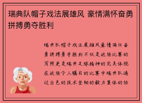 瑞典队帽子戏法展雄风 豪情满怀奋勇拼搏勇夺胜利