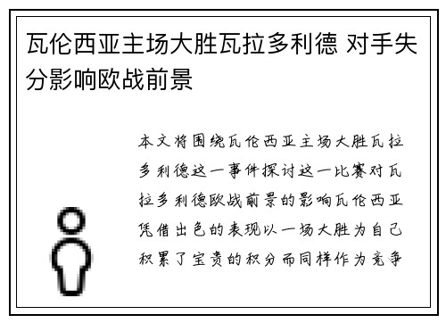 瓦伦西亚主场大胜瓦拉多利德 对手失分影响欧战前景