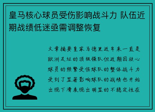 皇马核心球员受伤影响战斗力 队伍近期战绩低迷亟需调整恢复