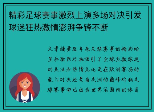 精彩足球赛事激烈上演多场对决引发球迷狂热激情澎湃争锋不断