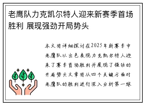 老鹰队力克凯尔特人迎来新赛季首场胜利 展现强劲开局势头