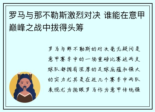 罗马与那不勒斯激烈对决 谁能在意甲巅峰之战中拔得头筹