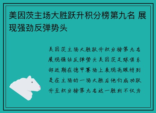 美因茨主场大胜跃升积分榜第九名 展现强劲反弹势头