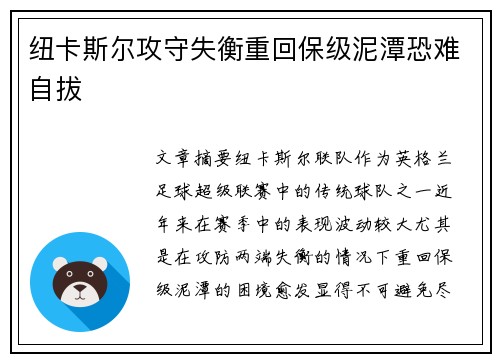 纽卡斯尔攻守失衡重回保级泥潭恐难自拔